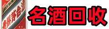 六安得宝名酒回收店